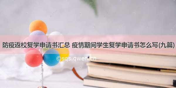 防疫返校复学申请书汇总 疫情期间学生复学申请书怎么写(九篇)