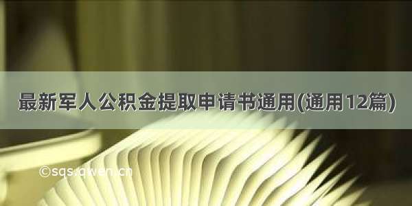 最新军人公积金提取申请书通用(通用12篇)