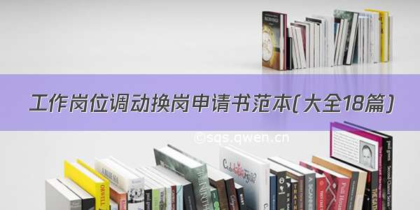 工作岗位调动换岗申请书范本(大全18篇)