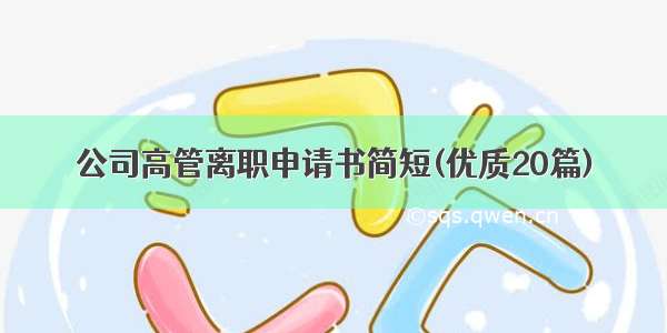 公司高管离职申请书简短(优质20篇)