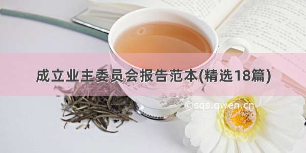 成立业主委员会报告范本(精选18篇)