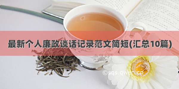 最新个人廉政谈话记录范文简短(汇总10篇)