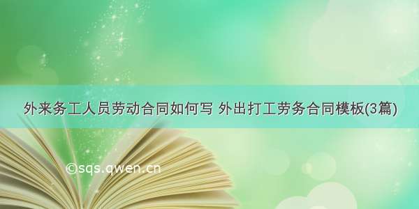 外来务工人员劳动合同如何写 外出打工劳务合同模板(3篇)