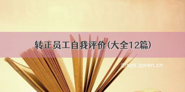 转正员工自我评价(大全12篇)