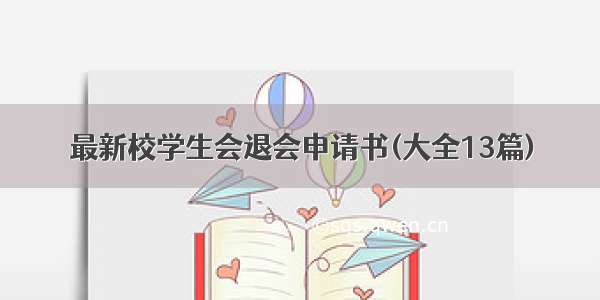 最新校学生会退会申请书(大全13篇)