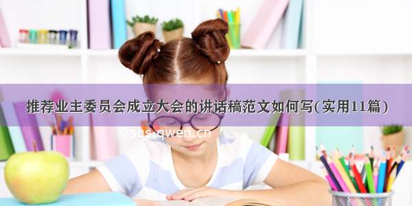 推荐业主委员会成立大会的讲话稿范文如何写(实用11篇)