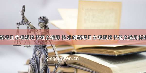 技术创新项目立项建议书范文通用 技术创新项目立项建议书范文通用标准(七篇)