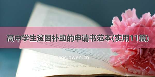 高中学生贫困补助的申请书范本(实用11篇)