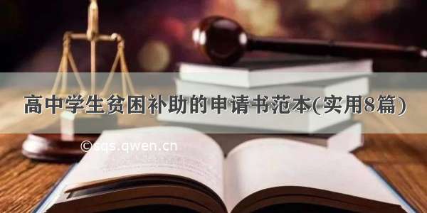 高中学生贫困补助的申请书范本(实用8篇)