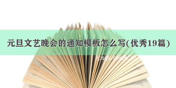 元旦文艺晚会的通知模板怎么写(优秀19篇)