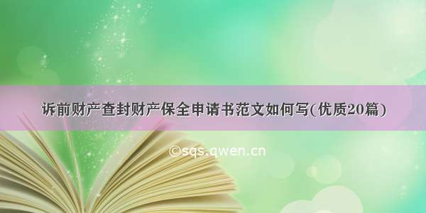 诉前财产查封财产保全申请书范文如何写(优质20篇)