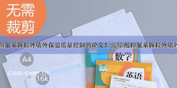 高层住宅胶粉聚苯颗粒外墙外保温质量控制的论文怎么写 胶粉聚苯颗粒外墙外保温工程流