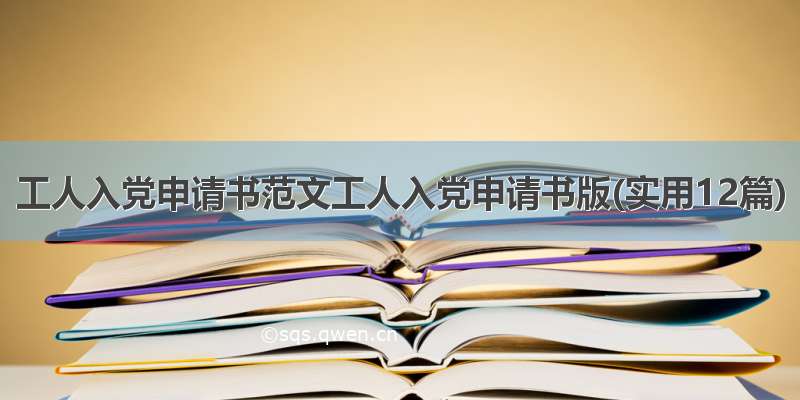 工人入党申请书范文工人入党申请书版(实用12篇)