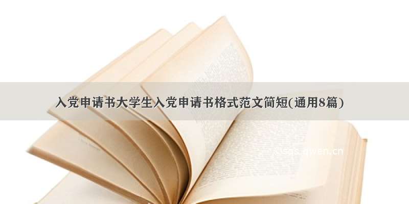 入党申请书大学生入党申请书格式范文简短(通用8篇)