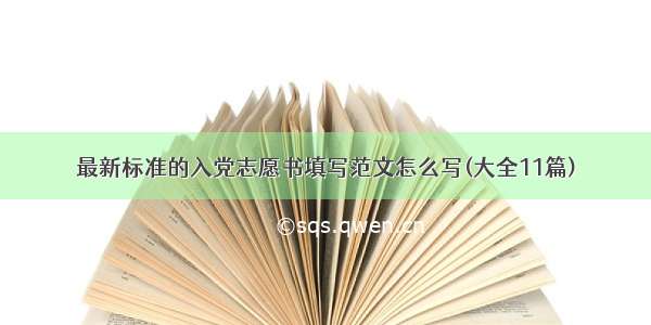 最新标准的入党志愿书填写范文怎么写(大全11篇)