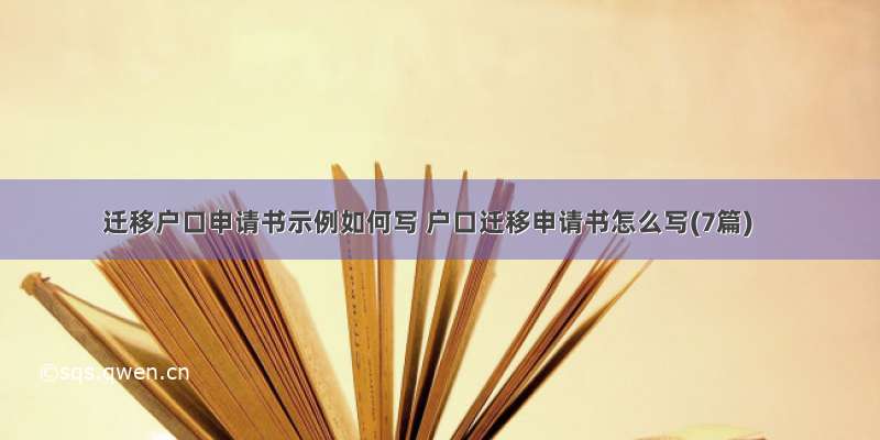 迁移户口申请书示例如何写 户口迁移申请书怎么写(7篇)