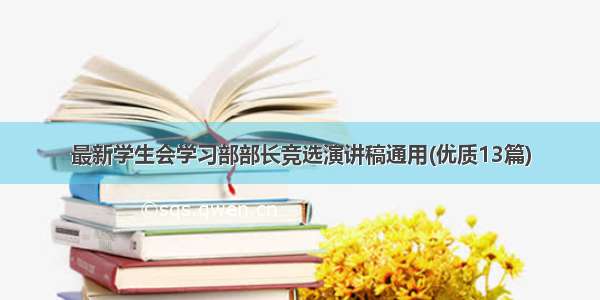 最新学生会学习部部长竞选演讲稿通用(优质13篇)