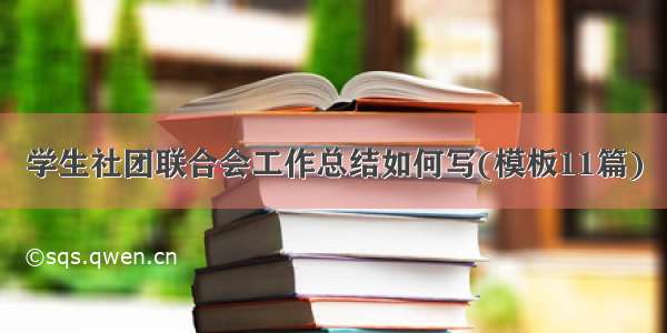 学生社团联合会工作总结如何写(模板11篇)