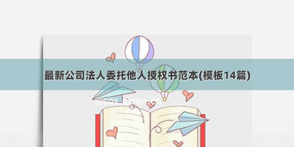 最新公司法人委托他人授权书范本(模板14篇)