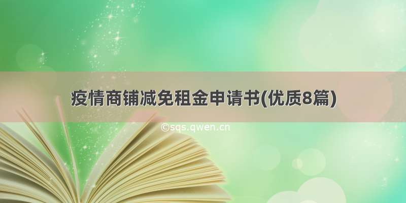 疫情商铺减免租金申请书(优质8篇)