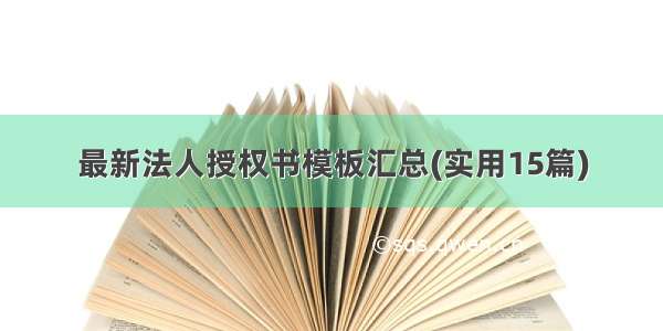 最新法人授权书模板汇总(实用15篇)