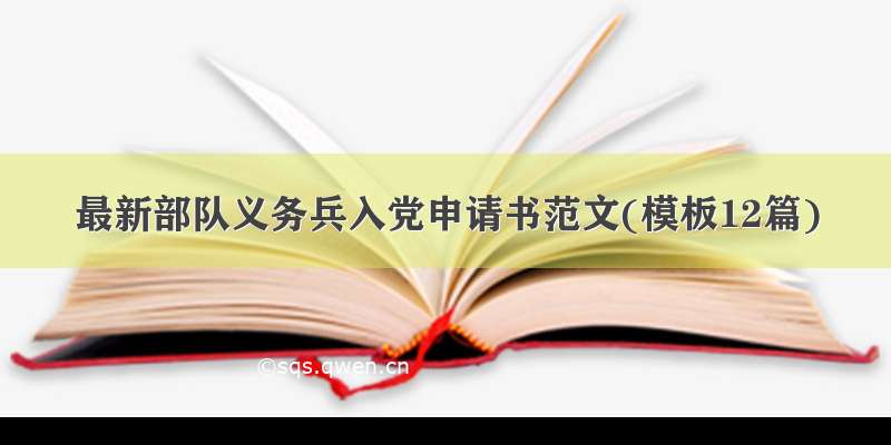 最新部队义务兵入党申请书范文(模板12篇)