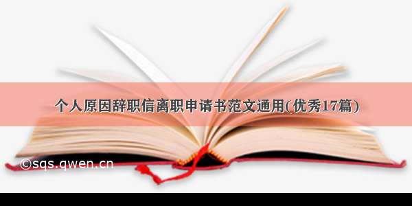 个人原因辞职信离职申请书范文通用(优秀17篇)