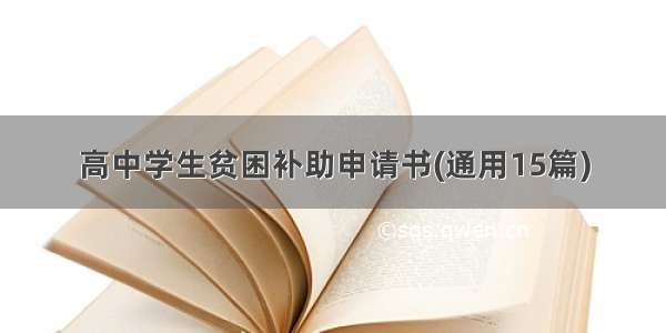 高中学生贫困补助申请书(通用15篇)