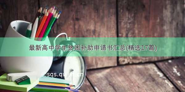 最新高中学生贫困补助申请书汇总(精选17篇)