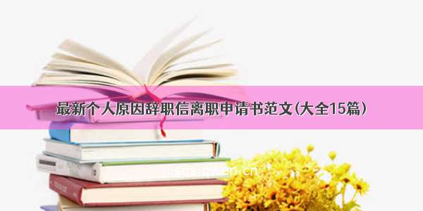 最新个人原因辞职信离职申请书范文(大全15篇)