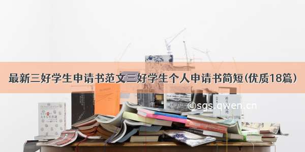 最新三好学生申请书范文三好学生个人申请书简短(优质18篇)