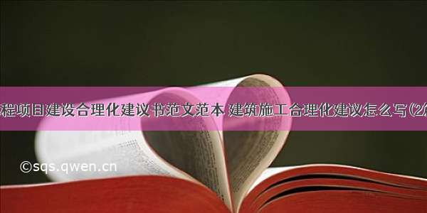 工程项目建设合理化建议书范文范本 建筑施工合理化建议怎么写(2篇)