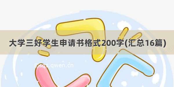 大学三好学生申请书格式200字(汇总16篇)