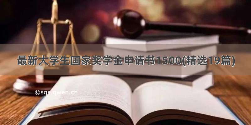 最新大学生国家奖学金申请书1500(精选19篇)