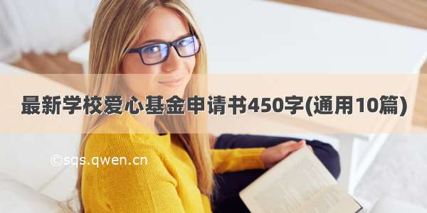 最新学校爱心基金申请书450字(通用10篇)