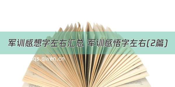 军训感想字左右汇总 军训感悟字左右(2篇)