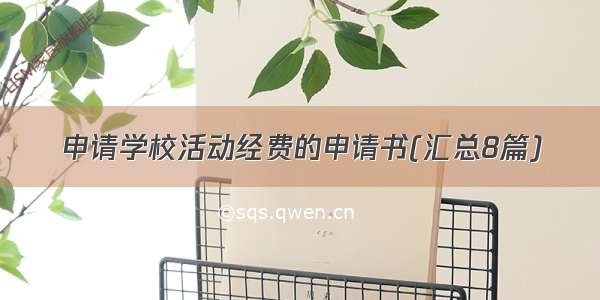 申请学校活动经费的申请书(汇总8篇)