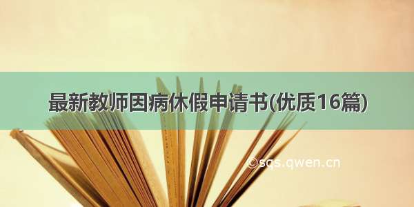 最新教师因病休假申请书(优质16篇)