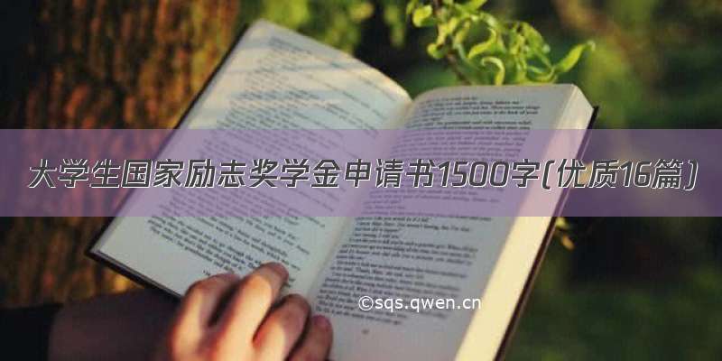 大学生国家励志奖学金申请书1500字(优质16篇)