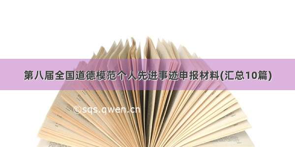 第八届全国道德模范个人先进事迹申报材料(汇总10篇)