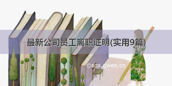 最新公司员工离职证明(实用9篇)