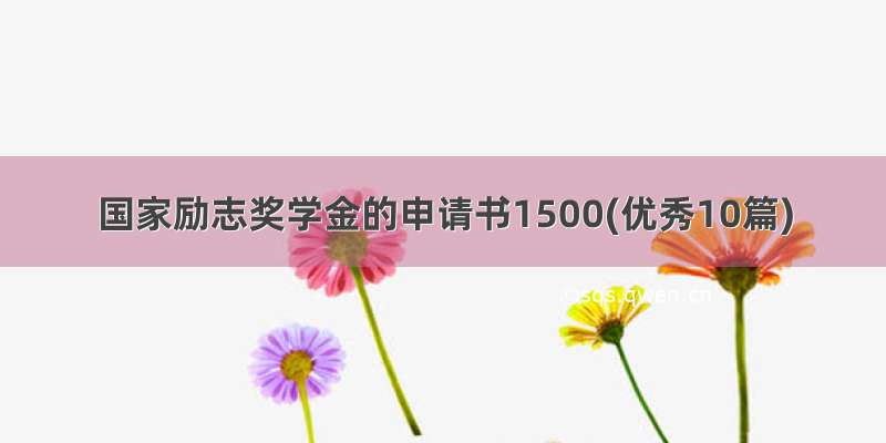 国家励志奖学金的申请书1500(优秀10篇)