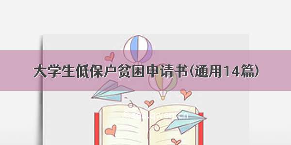 大学生低保户贫困申请书(通用14篇)