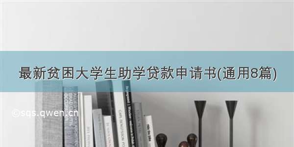 最新贫困大学生助学贷款申请书(通用8篇)