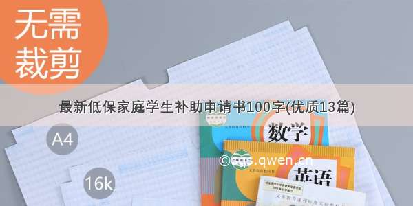 最新低保家庭学生补助申请书100字(优质13篇)