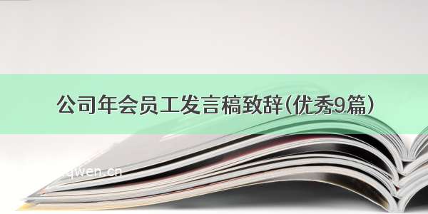 公司年会员工发言稿致辞(优秀9篇)