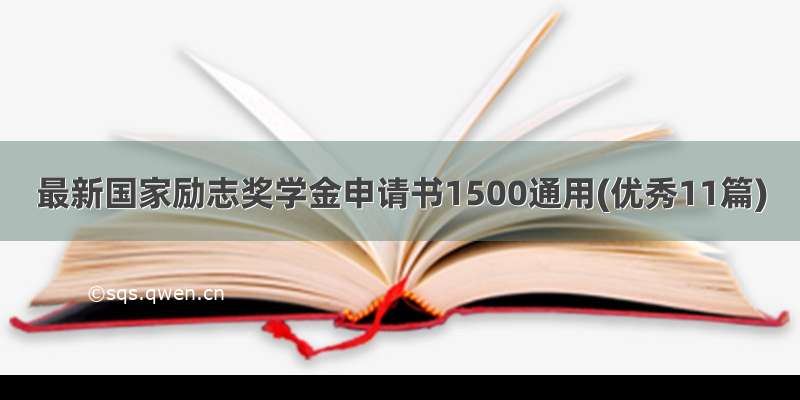 最新国家励志奖学金申请书1500通用(优秀11篇)