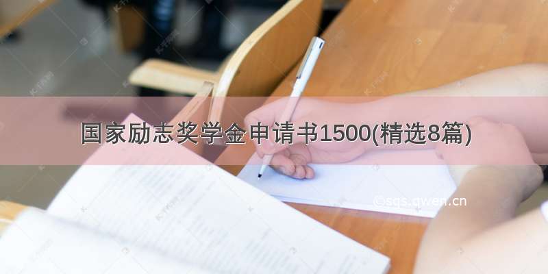 国家励志奖学金申请书1500(精选8篇)