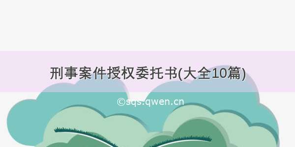 刑事案件授权委托书(大全10篇)