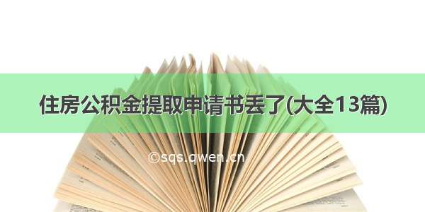 住房公积金提取申请书丢了(大全13篇)